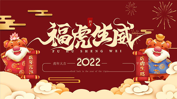 岳陽(yáng)大力神電磁機(jī)械祝2022年新春快樂(lè),萬(wàn)事如意！